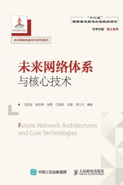 未来网络体系与核心技术