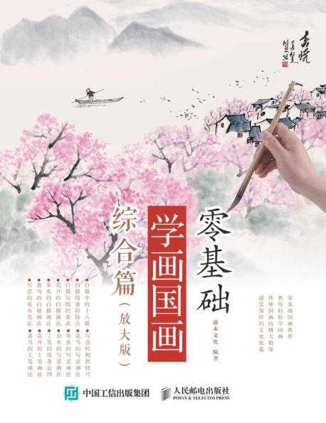 零基础学画国画：综合篇（放大版）