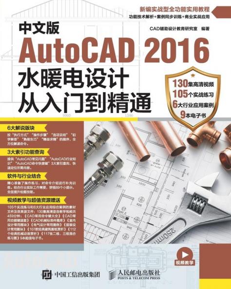 中文版AutoCAD 2016水暖电设计从入门到精通