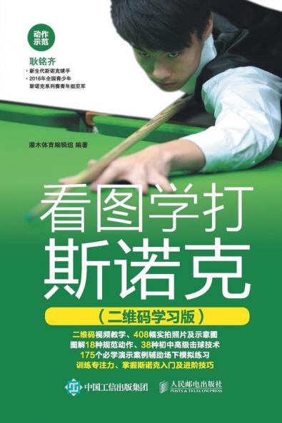看图学打斯诺克（二维码学习版）