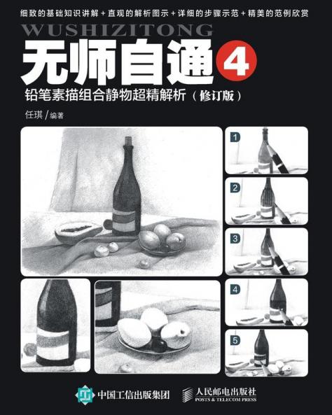 无师自通4：铅笔素描组合静物超精解析（修订版）