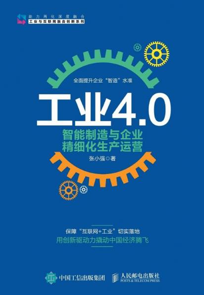 工业4.0、智能制造与企业精细化生产运营