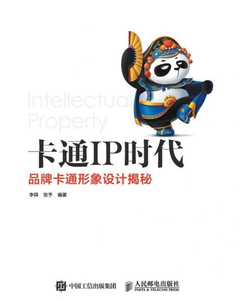 卡通IP时代--品牌卡通形象设计揭秘