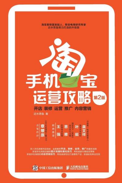 手机淘宝运营攻略： 开店、装修、运营、推广、内容营销 （第2版）