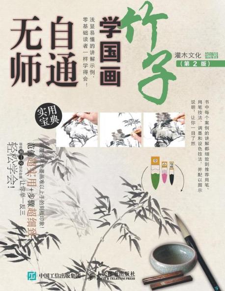 无师自通学国画：竹子（第2版）