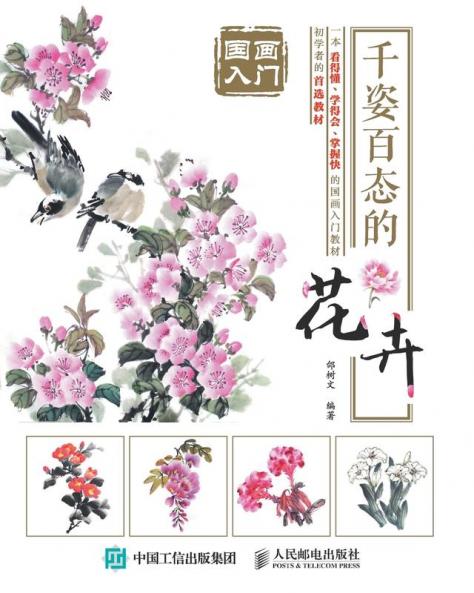 国画入门：千姿百态的花卉