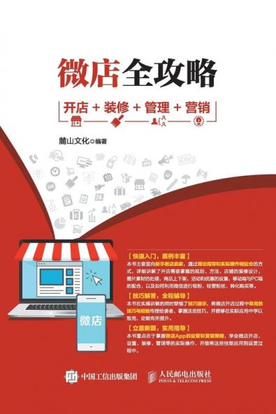 微店全攻略 开店+装修+管理+营销