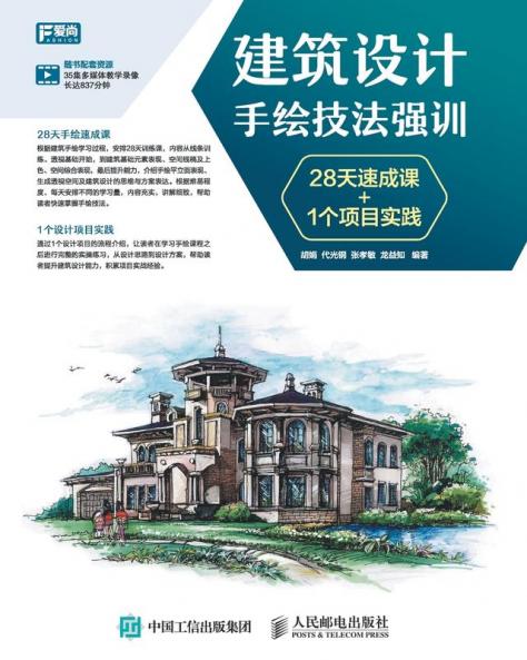 建筑设计手绘技法强训 28天速成课+1个项目实践