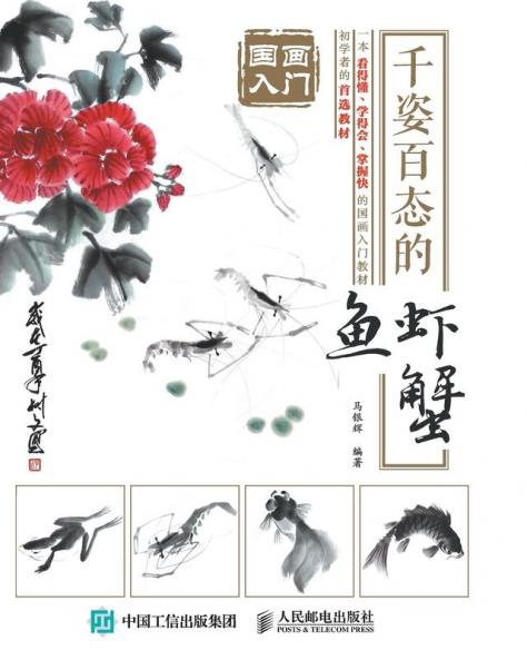 国画入门：千姿百态的鱼虾蟹