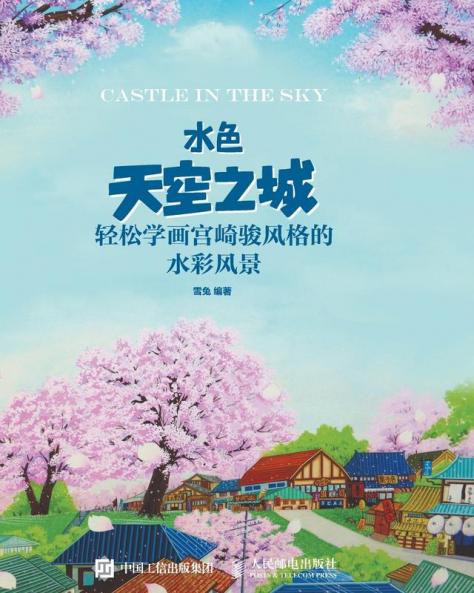 水色天空之城：轻松学画宫崎骏风格的水彩风景