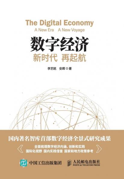 数字经济：新时代 再起航