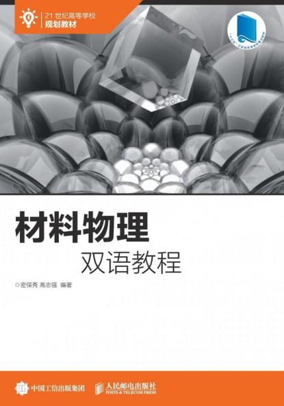 材料物理双语教程