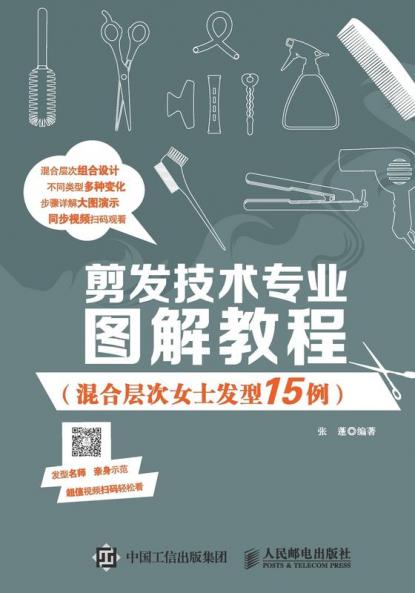 剪发技术专业图解教程