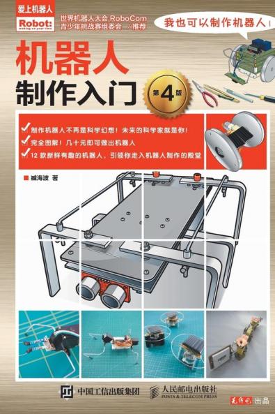 机器人制作入门