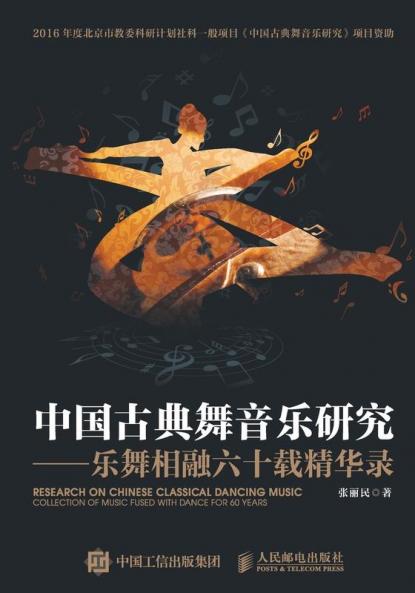中国古典舞音乐研究--乐舞相融六十载精华录