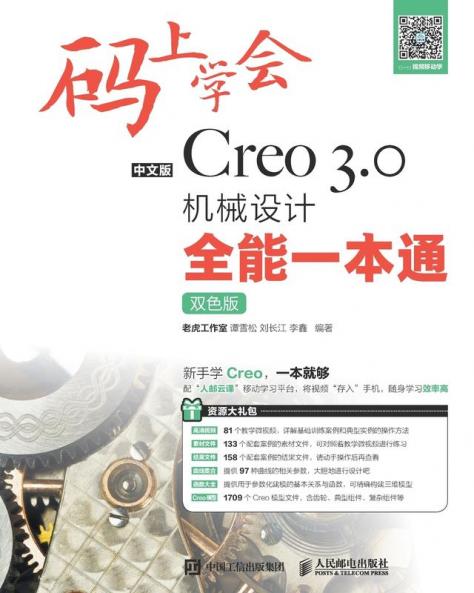 码上学会--中文版Creo 3.0机械设计全能一本通
