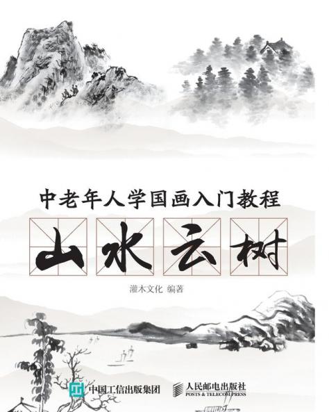 中老年人学国画入门教程：山水云树