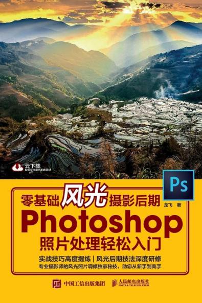 零基础风光摄影后期 Photoshop照片处理轻松入门