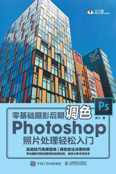 零基础摄影后期调色 Photoshop照片处理轻松入门