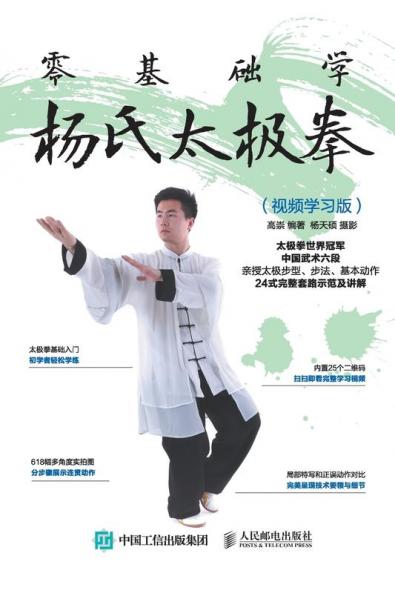 零基础学杨氏太极拳（视频学习版）