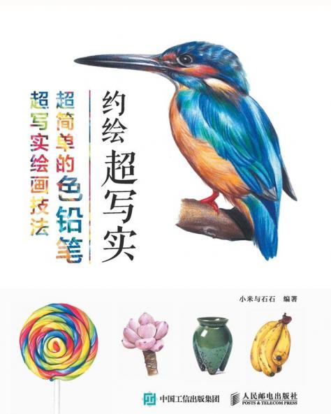 约绘超写实：超简单的色铅笔超写实绘画技法