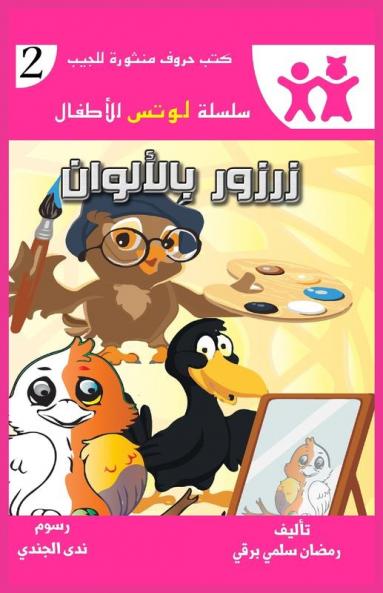 زرزور بالألوان (سلسلة ... (Arabic Edition)