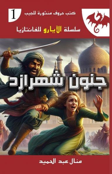 جنون شهرازد: إحدى عشرة ... لل) (Arabic Edition)