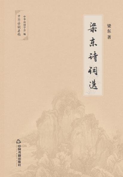 梁东诗词选 (Chinese Edition)