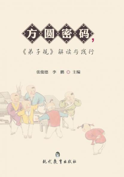 方圆密码《弟子规》解读与践行