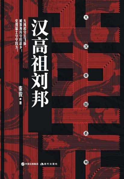 汉高祖刘邦 Founder of the Han Dynasty Liu Bang