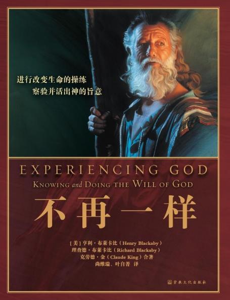 Experiencing God 不再一样: Knowing And Doing The Will Of God (Chinese Edition)