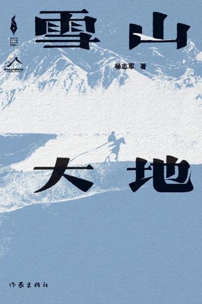 雪山大地 Snowy Mountains and Earth
