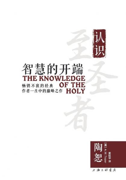 The Knowledge Of The Holy 智慧的开端 (Chinese Edition)