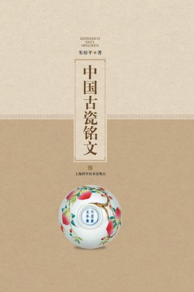 中国古瓷铭文