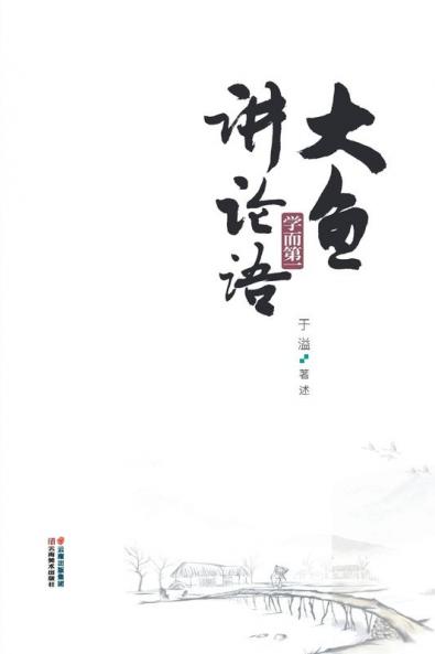 大鱼讲论语：学而第一 (Chinese Edition)
