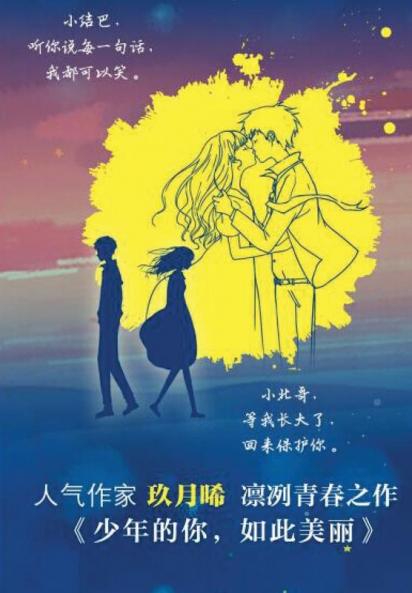 少年的你，如此美丽