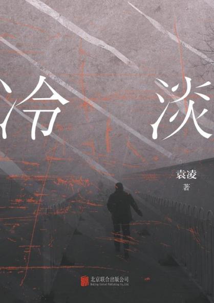 冷淡