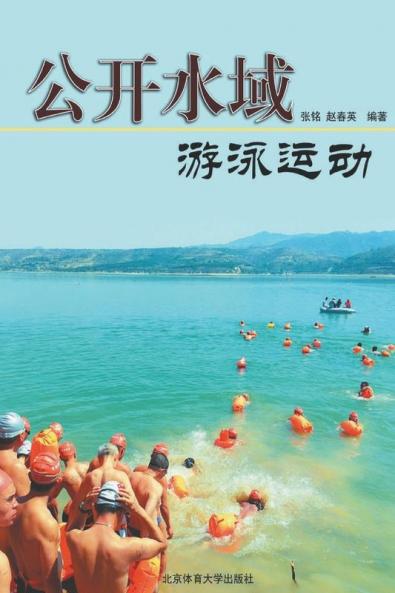 公开水域游泳运动