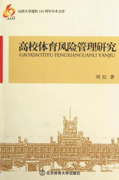 高校体育风险管理研究