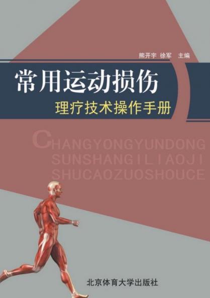 常用运动损伤理疗技术操作手册