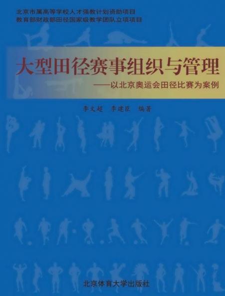 大型田径赛事组织与管理