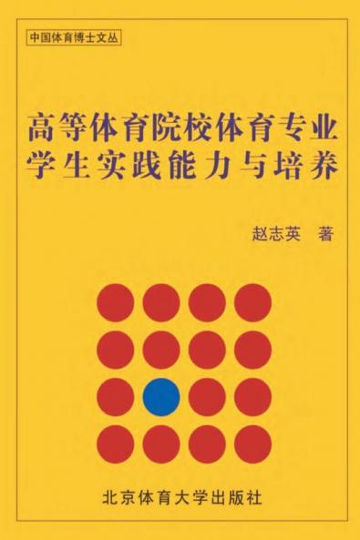 高等体育院校体育专业学生实践能力与培养