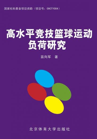 高水平竞技篮球运动负荷研究