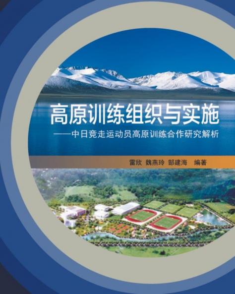 高原训练组织与实施：中日竞走运动员高原训练合作研究解析