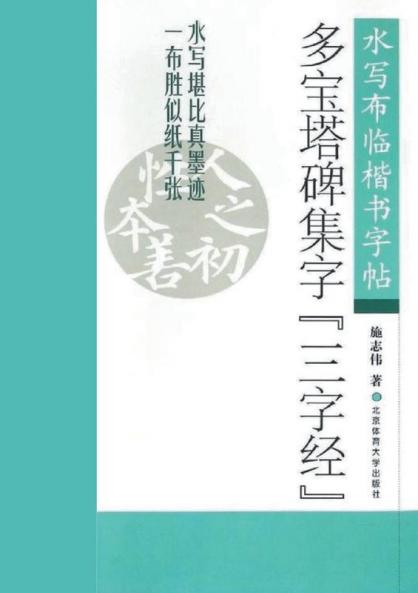 多宝塔碑集字《三字经》