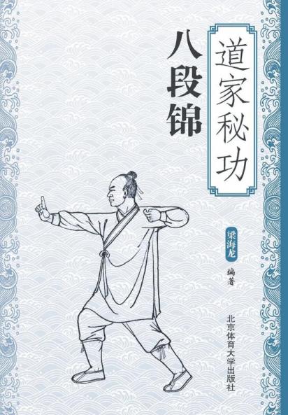 道家秘功八段锦