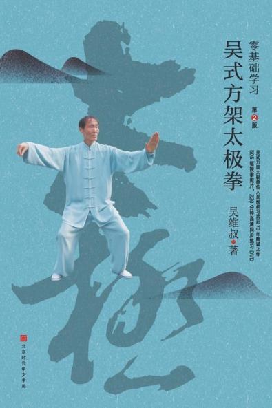 零基础学习吴式方架太极拳（第2版） (Chinese Edition)