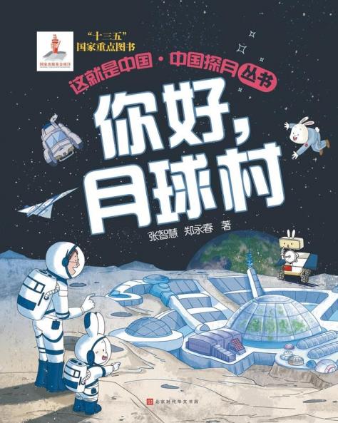 Hello Moon Village(Chinese Edition)