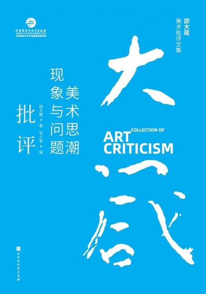 ????????????????????? Shao Dazhen's Collection of Art Criticism