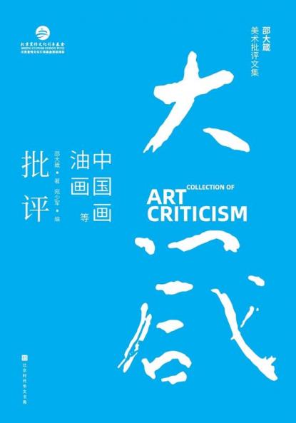 邵大箴美术批评文集：中国画油画等艺术批评 Shao Dazhen's Collection of Art Criticism